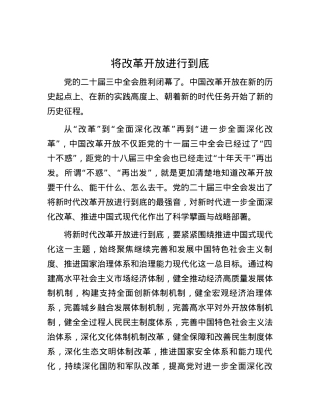 将改革开放进行到底.docx