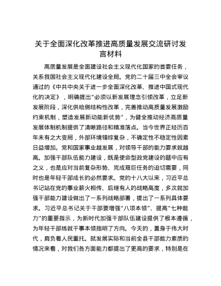 关于全面深化改革 推进高质量发展交流研讨发言材料.docx