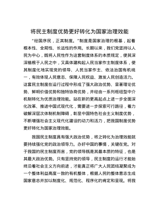 将民主制度优势更好转化为国家治理效能.docx