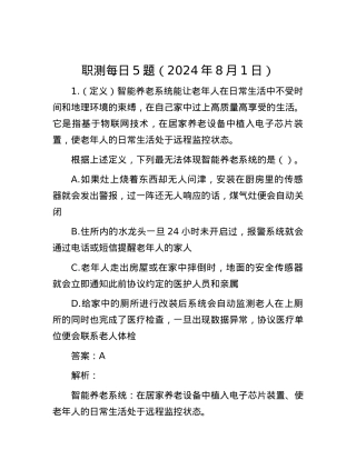 职测每日5题（2024年8月1日）.docx