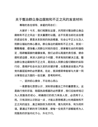 关于整治群众身边腐败和不正之风的发言材料.docx
