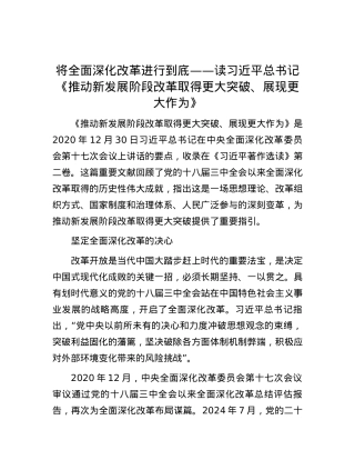 将全面深化改革进行到底——读习近平总书记《推动新发展阶段改革取得更大突破、展现更大作为》.docx