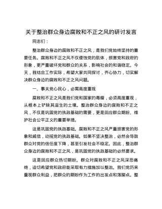 关于整治群众身边腐败和不正之风的研讨发言.docx