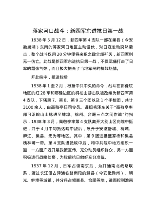 蒋家河口战斗：新四军东进抗日第一战.docx