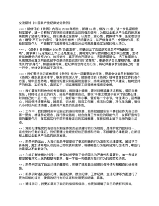 交流研讨《中国共产党纪律处分条例》.docx