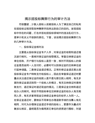 揭示招投标舞弊行为的审计方法.docx