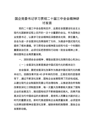 国企党委书记学习贯彻二十届三中全会精神研讨发言.docx