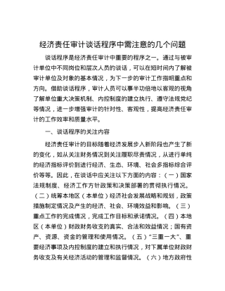 经济责任审计谈话程序中需注意的几个问题.docx