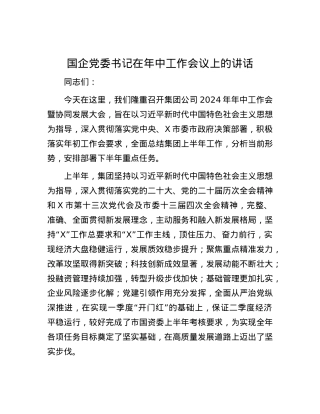 国企党委书记在年中工作会议上的讲话.docx