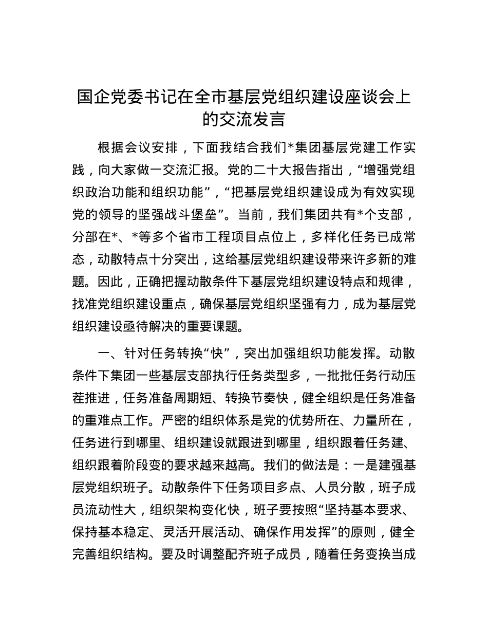 国企党委书记在全市基层党组织建设座谈会上的交流发言.docx_第1页