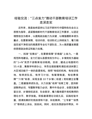 经验交流：“三点发力”推动干部教育培训工作走深走实.docx