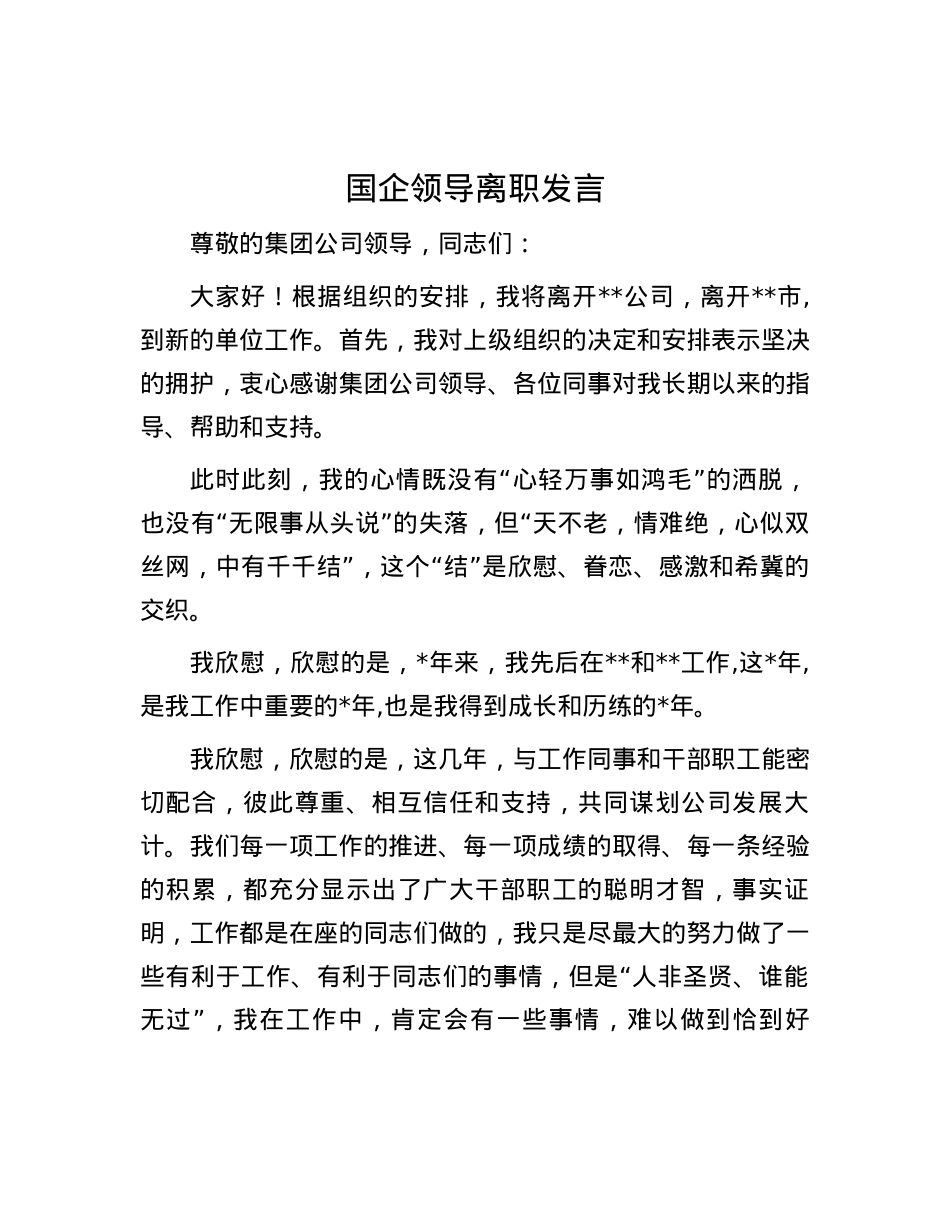 国企领导离职发言.docx_第1页