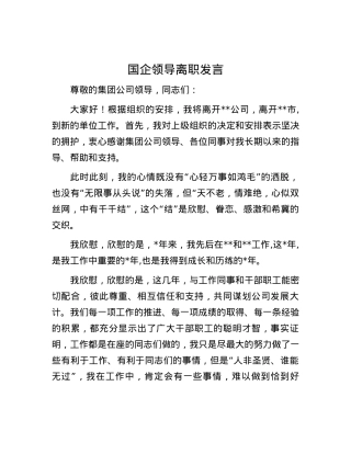 国企领导离职发言.docx