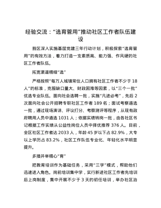 经验交流：“选育管用”推动社区工作者队伍建设.docx