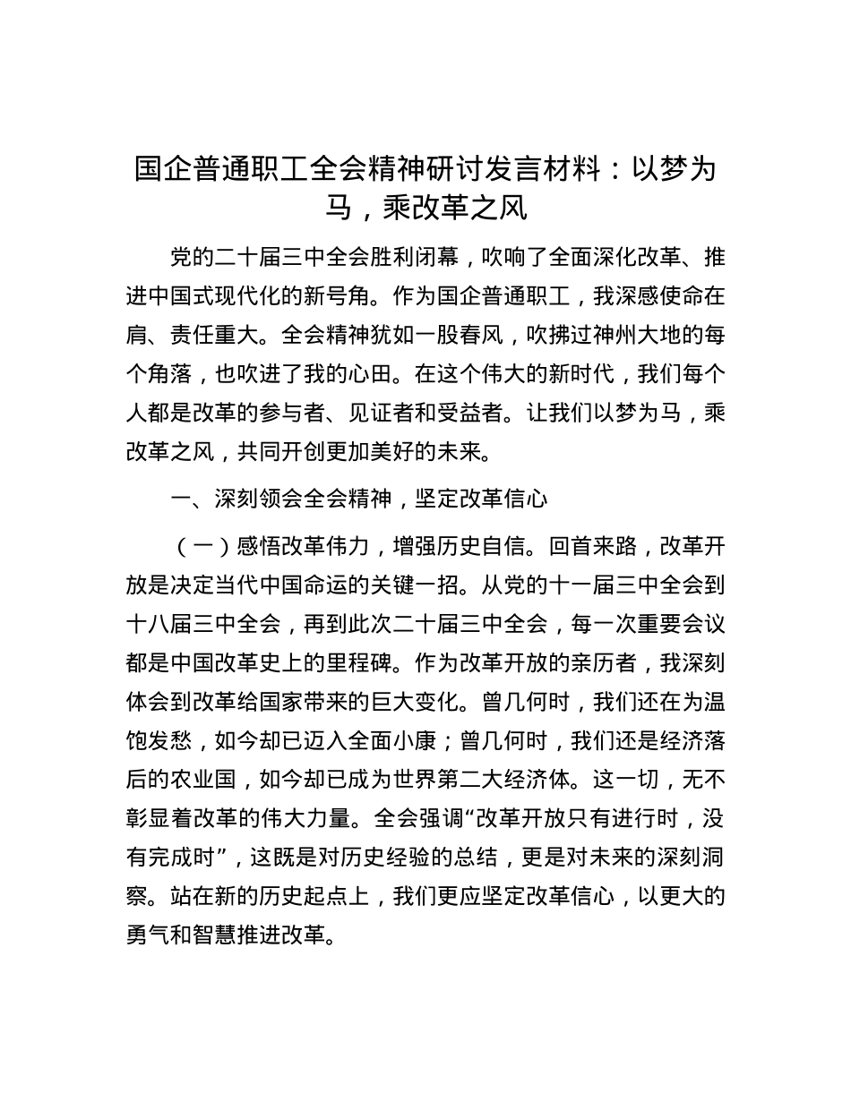 国企普通职工全会精神研讨发言材料：以梦为马，乘改革之风.docx_第1页