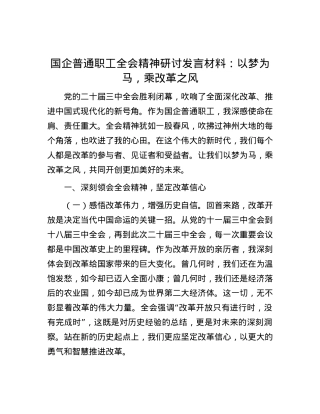 国企普通职工全会精神研讨发言材料：以梦为马，乘改革之风.docx