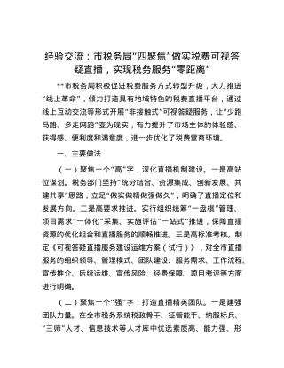 经验交流：市税务局“四聚焦”做实税费可视答疑直播，实现税务服务“零距离”.docx