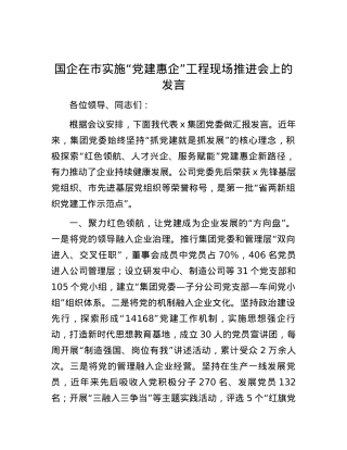 国企在市实施“党建惠企”工程现场推进会上的发言.docx