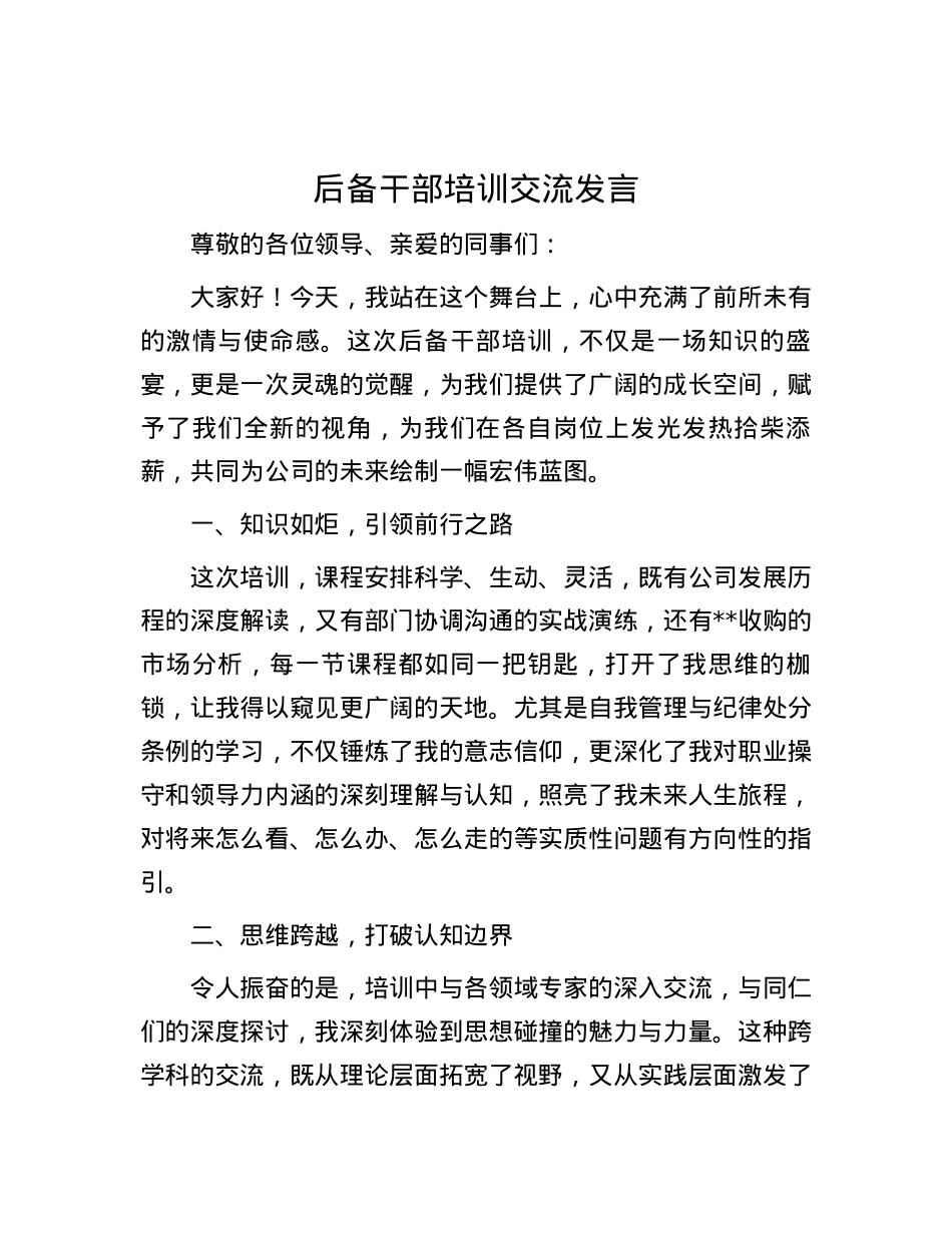 后备干部培训交流发言.docx_第1页