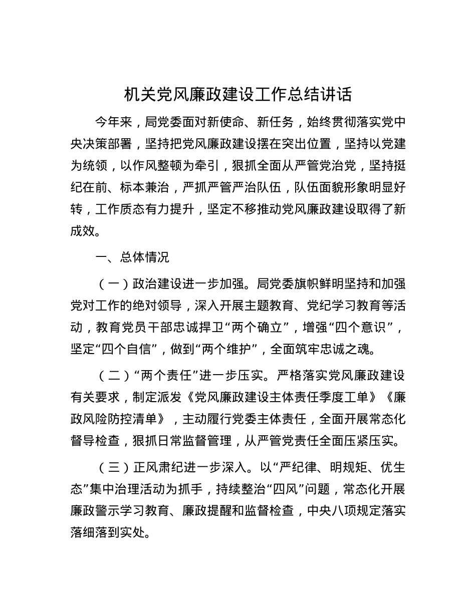 机关党风廉政建设工作总结讲话.docx_第1页