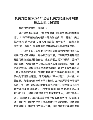 机关党委在2024年全省机关党的建设年终推进会上的汇报发言.docx
