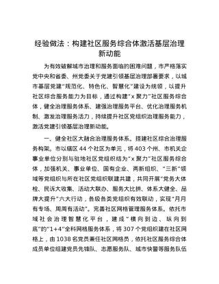 经验做法：构建社区服务综合体 激活基层治理新动能.docx
