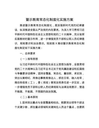 警示教育常态化制度化实施方案.docx