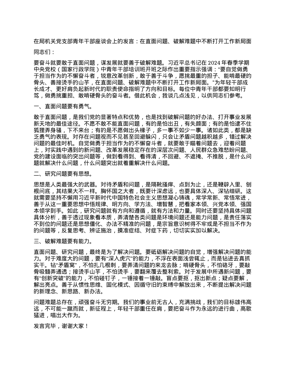机关党支部青年干部座谈会上的发言：在直面问题、破解难题中不断打开工作新局面.docx_第1页
