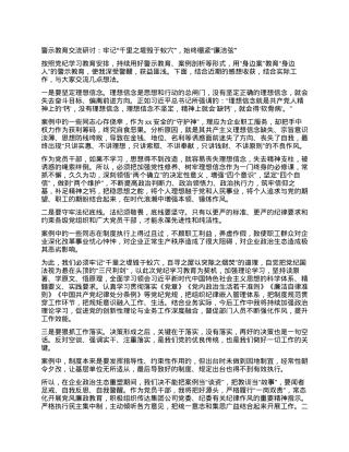 警示教育交流研讨：牢记“千里之堤毁于蚁穴”，始终绷紧“廉洁弦”.docx