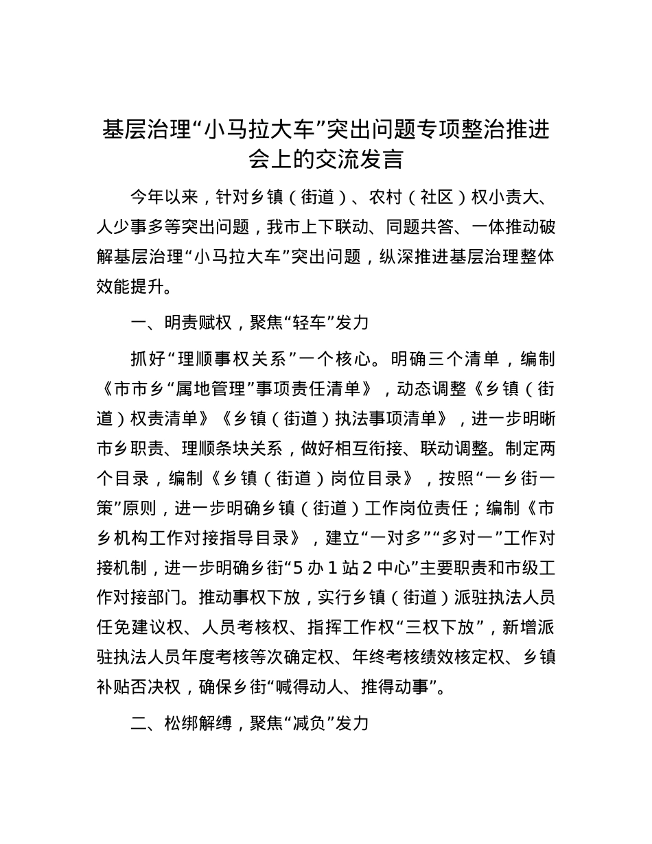 基层治理“小马拉大车”突出问题专项整治推进会上的交流发言.docx_第1页