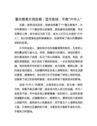 警示教育片观后感：坚守底线，不做“片中人”.docx