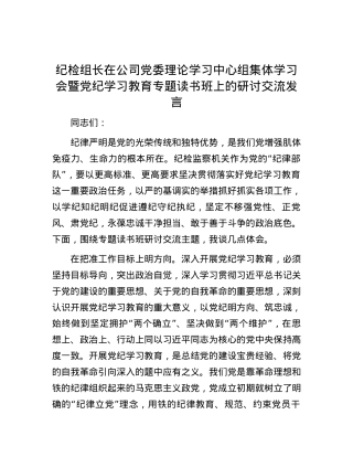纪检组长在公司党委理论学习中心组集体学习会暨党纪学习教育专题读书班上的研讨交流发言.docx