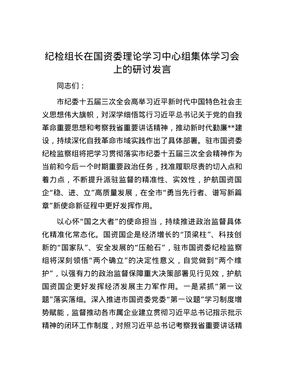 纪检组长在国资委理论学习中心组集体学习会上的研讨发言.docx_第1页
