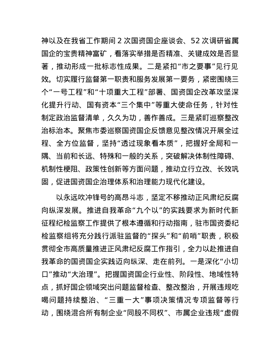 纪检组长在国资委理论学习中心组集体学习会上的研讨发言.docx_第2页