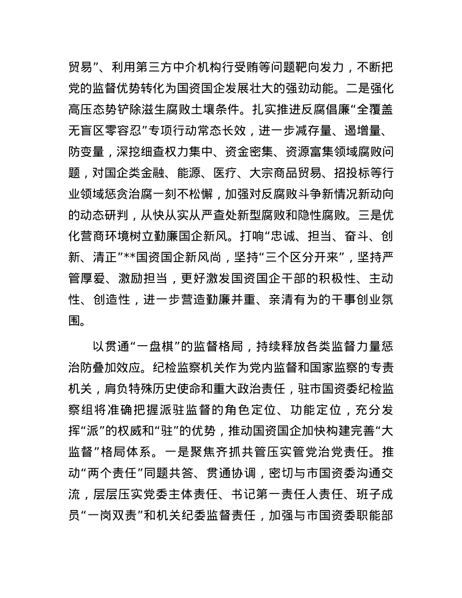 纪检组长在国资委理论学习中心组集体学习会上的研讨发言.docx_第3页