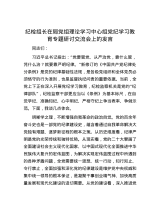 纪检组长在局党组理论学习中心组党纪学习教育专题研讨交流会上的发言.docx