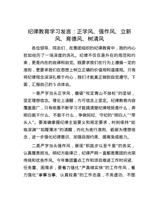 纪律教育学习发言：正学风、强作风、立新风、育德风、树清风.docx