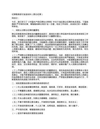 纪律教育研讨发言材料（群众纪律）.docx