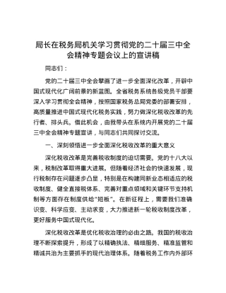 局长在税务局机关学习贯彻党的二十届三中全会精神专题会议上的宣讲稿.docx