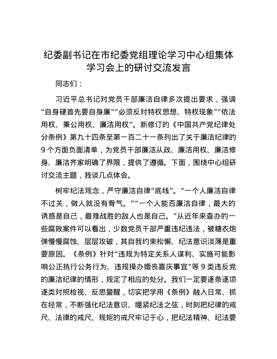 纪委副书记在市纪委党组理论学习中心组集体学习会上的研讨交流发言.docx_第1页