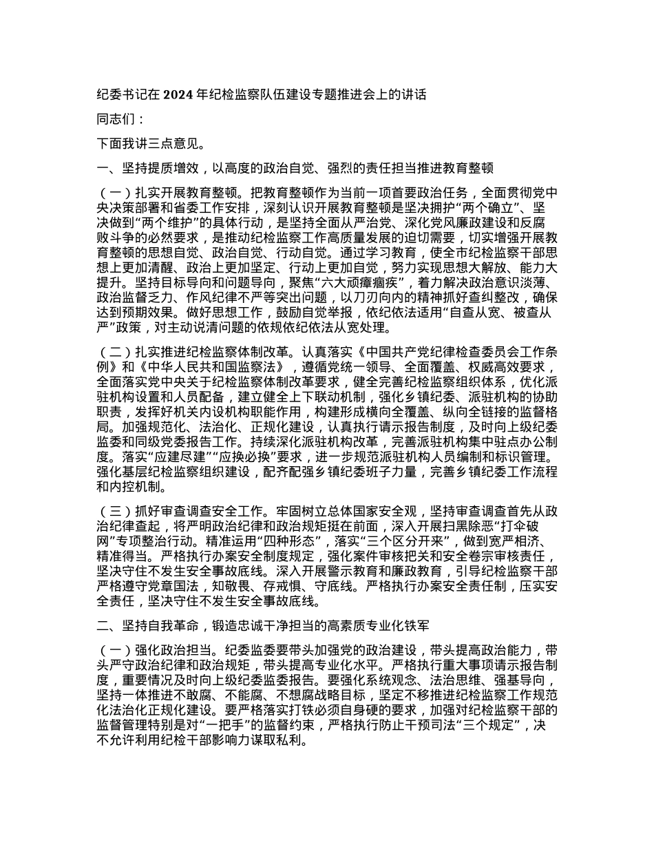 纪委书记在2024年纪检监察队伍建设专题推进会上的讲话.docx_第1页