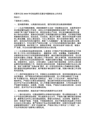 纪委书记在2024年纪检监察队伍建设专题推进会上的讲话.docx