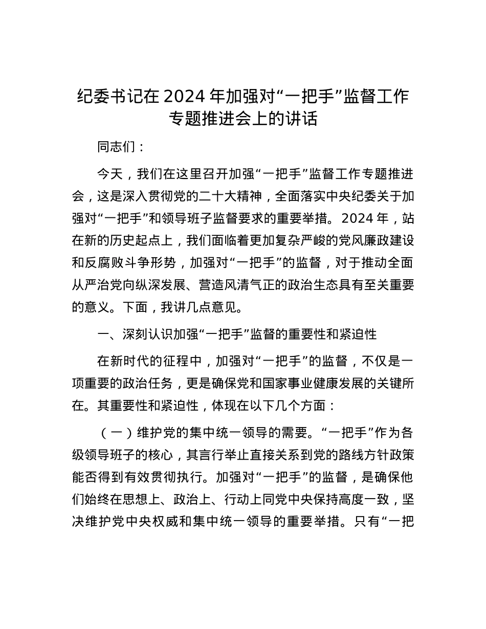 纪委书记在2024年加强对“一把手”监督工作专题推进会上的讲话.docx_第1页