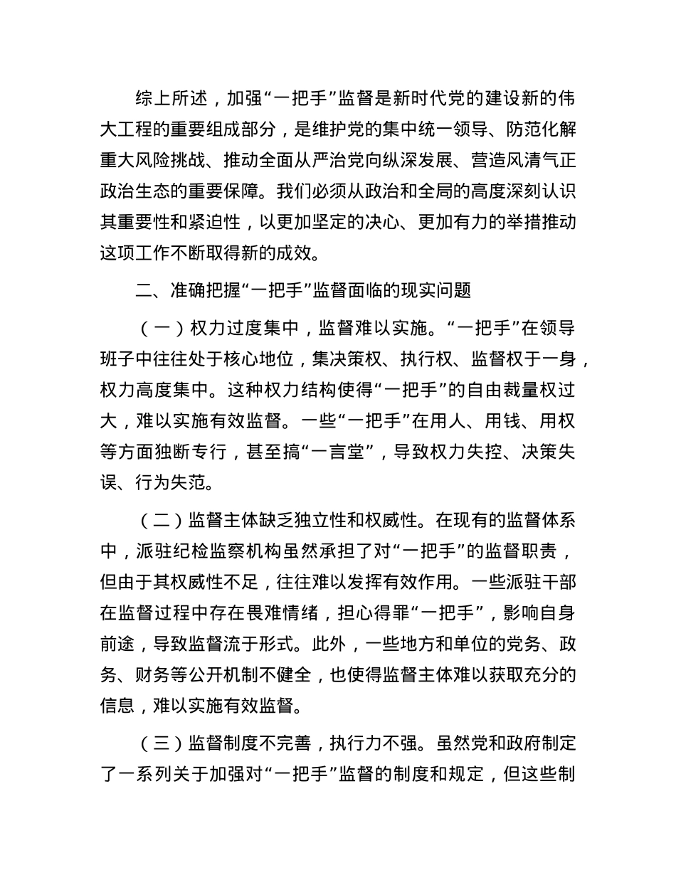 纪委书记在2024年加强对“一把手”监督工作专题推进会上的讲话.docx_第3页