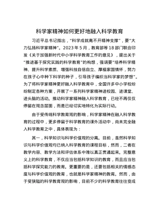 科学家精神如何更好地融入科学教育.docx