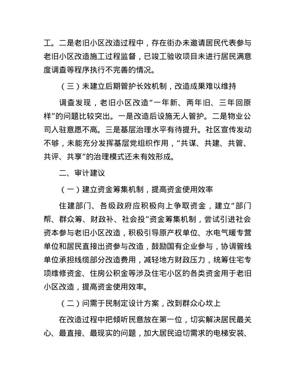老旧小区改造项目审计中存在的主要问题及建议.docx_第2页