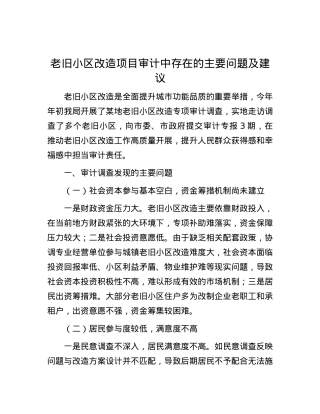 老旧小区改造项目审计中存在的主要问题及建议.docx