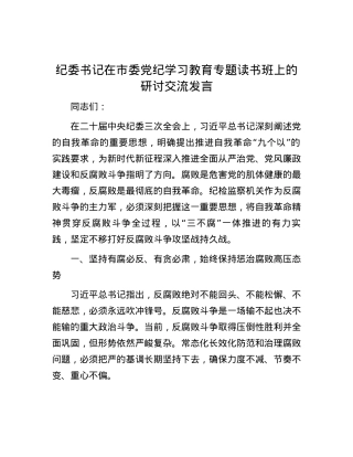 纪委书记在市委党纪学习教育专题读书班上的研讨交流发言.docx
