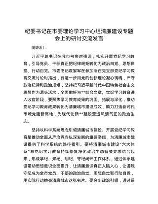 纪委书记在市委理论学习中心组清廉建设专题会上的研讨交流发言.docx