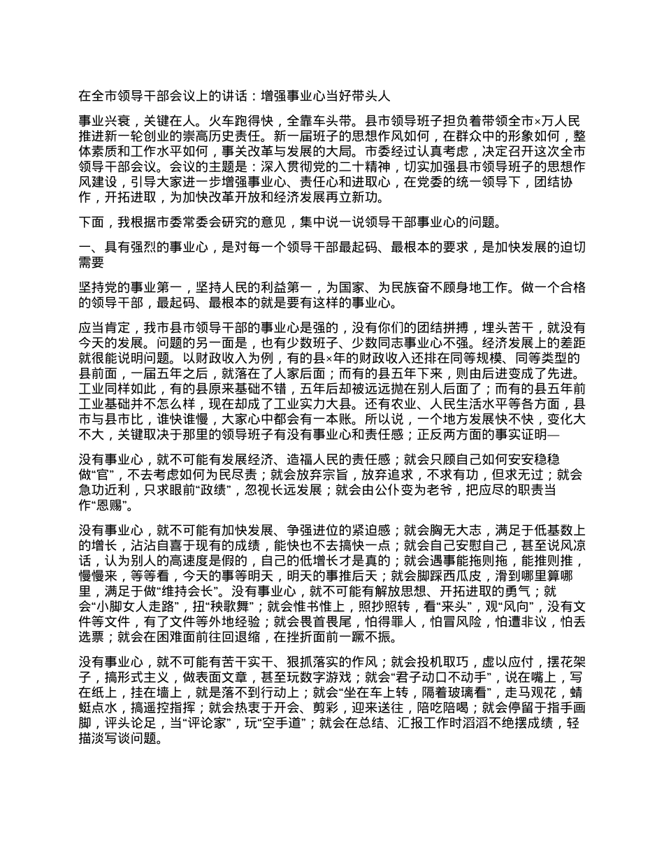 讲话：增强事业心 当好带头人.docx_第1页